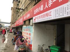 -梅红羊肉馆(赭山西路店)