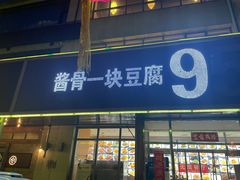 门面-95号酱骨·一块豆腐(展春园西路店)