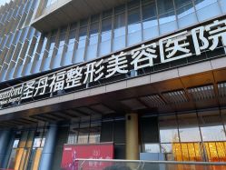 -成都艾特他整形外科医院