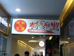 门面-炭烤麻里·臻选自助烤肉料理(观音桥大融城店)