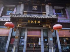 门面-马凯餐厅(地安门店)