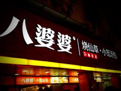 门面-八婆婆烧仙草(中山路店)
