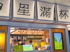 -星满杯TEAFUL(罗湖东门店)