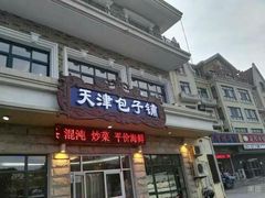 -天津包子铺·海鲜家常菜(北戴河店)