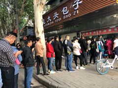 -袁大头包子(光华路店)
