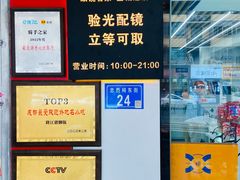 -创视镜匠眼镜管家(太升南路店)