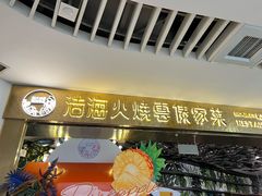 -浩海火燒雲傣家菜(芮欧百货店)