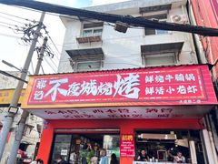 -郑记•不夜城烧烤•龙虾•虾蟹(黄鹤楼店)