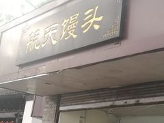 门面-航天馒头(瞻园路店)