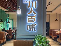 大堂-川人百味(金安中央大街店)