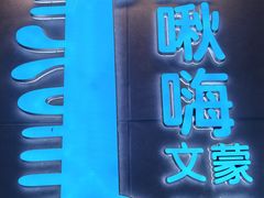 -哈啾嗨·蒙文化主题餐厅(京汉新城店)