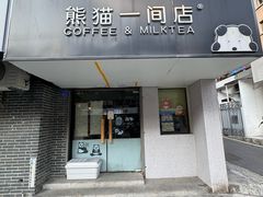 -熊猫一间店(上海路总店)