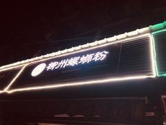 -龍城柳州螺蛳粉(群星路店)
