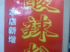 门面-煮元张脆皮馄饨(申北路店)