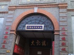 门面-爆肚冯(廊房二条店)
