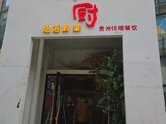-树厨贵州菜(花果园购物中心店)
