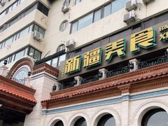 -巴依老爷新疆美食(工体旗舰店)