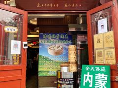 -内蒙联营烧麦 草原石榴红(护国寺店)