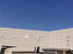 -东北大学(南湖校区)