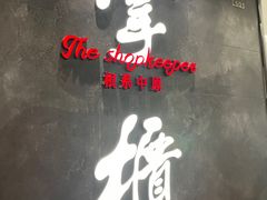 -掌柜的店·河南菜(世茂店)