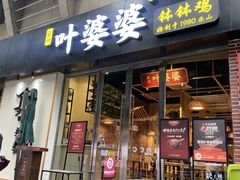 -嘉州叶婆婆钵钵鸡(建设路店)