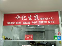 门面-许记生煎(遵义路店)