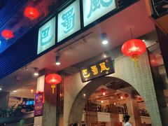 门面-巴蜀风·地道川菜(总店)
