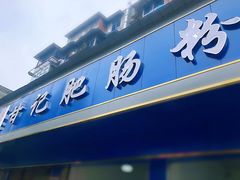 门面-甘记肥肠粉(马鞍北路店)