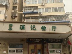 -满记烧饼(牛街东里小区一区店)