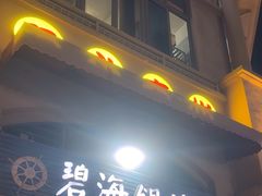 -碧海银沙海鲜餐厅(恒大海上威尼斯店)