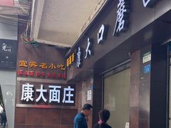 -康大口蘑面庄(将军街店)