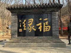 -红螺寺