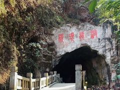 -颛顼龙洞旅游景区