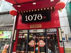 -1078號老北京涮肉(万达广场店)
