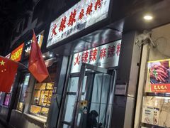 -火辣辣麻辣粉(桃园二巷店)