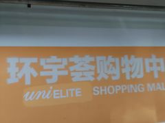 -北京安贞环宇荟