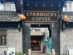 -星巴克臻选(成都宽窄巷子店)