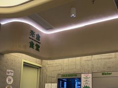 -米仓食堂(皇庭广场店)