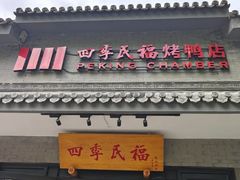 -四季民福烤鸭店(东四十条店)