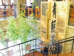 -青藤茶馆(南山路店)