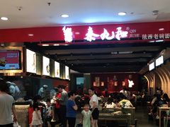 -秦九和(凯德广场店)