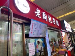 -老陶包子铺(南大西南村店)