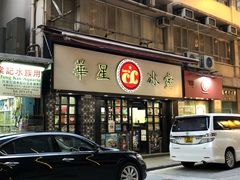 门面-华星冰室(湾仔店)