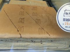 -台拾记古早味现烤蛋糕(新世界花苑店)
