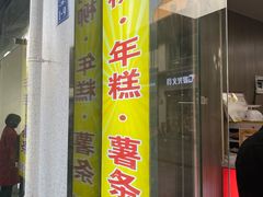 门面-鸡柳大人鸡柳年糕薯条(农贸云创店)