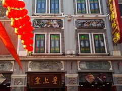 -皇上皇腊味店(下九路店)
