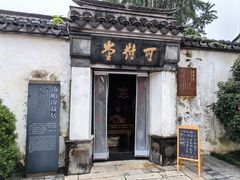 -青果巷历史文化街区