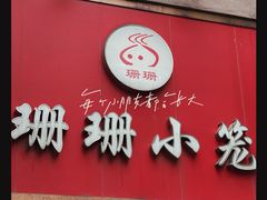-珊珊小笼馆(仙霞路店)