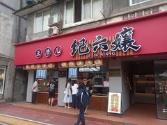 -王浩儿纪六孃甜皮鸭(乐山总店)
