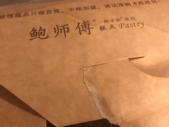 -鲍师傅糕点(国金街店)